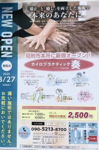 カイロプラクティック奏kanadeいよいよオープン！
